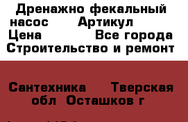 Дренажно-фекальный насос alba Артикул V180F › Цена ­ 5 800 - Все города Строительство и ремонт » Сантехника   . Тверская обл.,Осташков г.